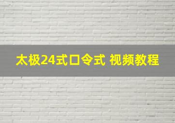 太极24式口令式 视频教程